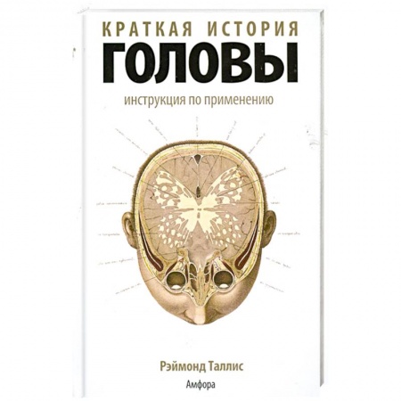 Книги, книга Краткая история головы. Инструкция по применению