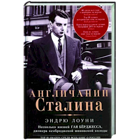 Мемуары, биографии, книга Англичанин Сталина. Несколько жизней Гая Бёрджесса