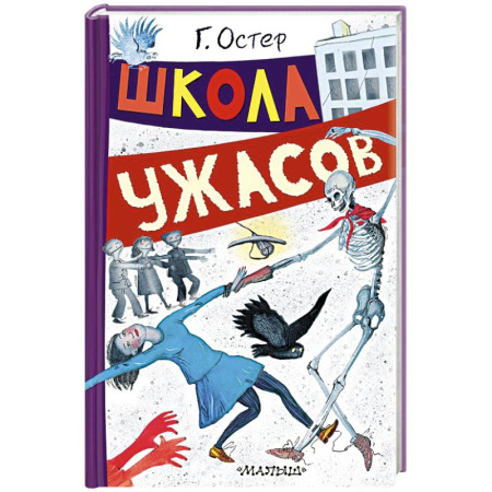 Проза для детей, книга Школа ужасов