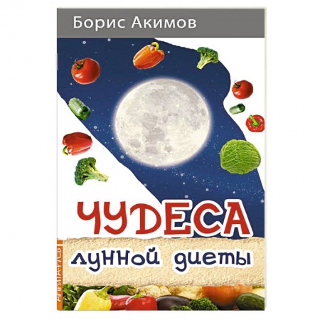 Лечебное питание. Похудание. Диеты, книга Чудеса лунной диеты