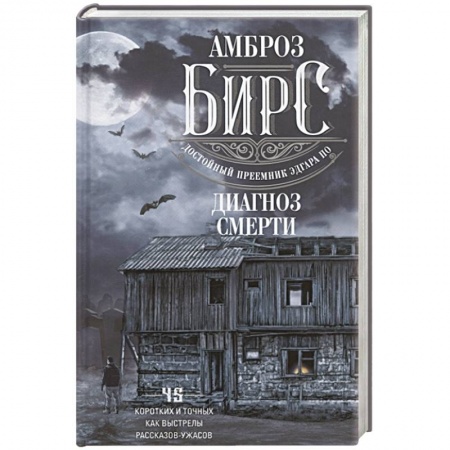 Фантастика, фэнтези, книга Диагноз смерти