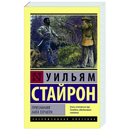 Классика, современная литература, книга Признания Ната Тернера