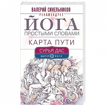 Йога простыми словами. Карта Пути Йога простыми словами. Карта Пути