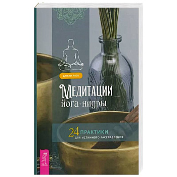 Медитации йога-нидры. 24 практики для истинного расслабления Медитации йога-нидры. 24 практики для истинного расслабления