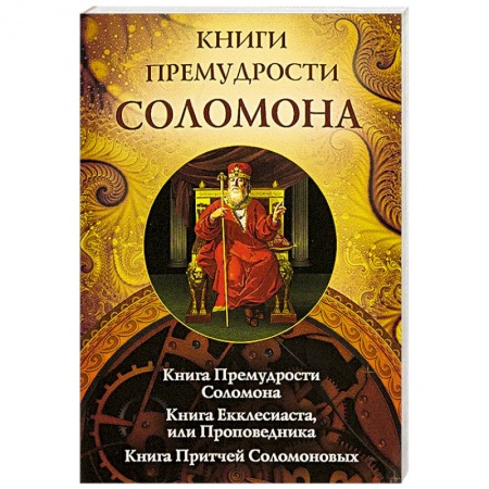Религии мира, книга Книги премудрости Соломона