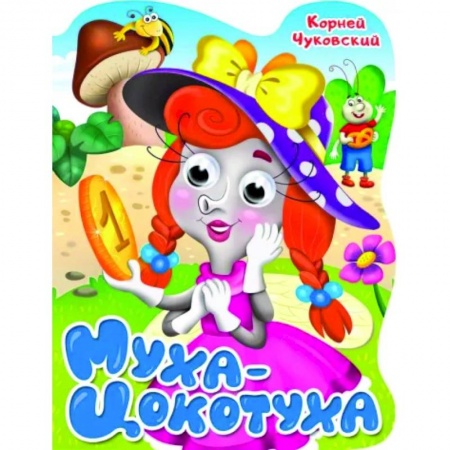 Книги для самых маленьких (0-3 года), книга Вырубка с глазками. Муха-цокотуха