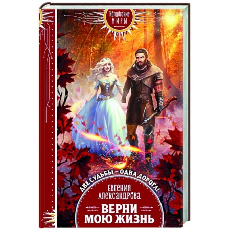 Фантастика, фэнтези, книга Верни мою жизнь