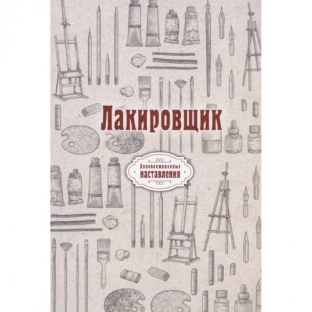 Строительство. Ремонт. Интерьер, книга Лакировщик (репринт)