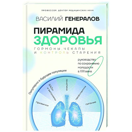 Популярная и нетрадиционная медицина, книга Пирамида здоровья: гормоны, чекапы и контроль старения