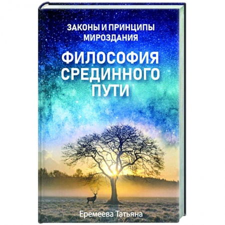 Эзотерика. Парапсихология. Тайны, книга Философия срединного пути