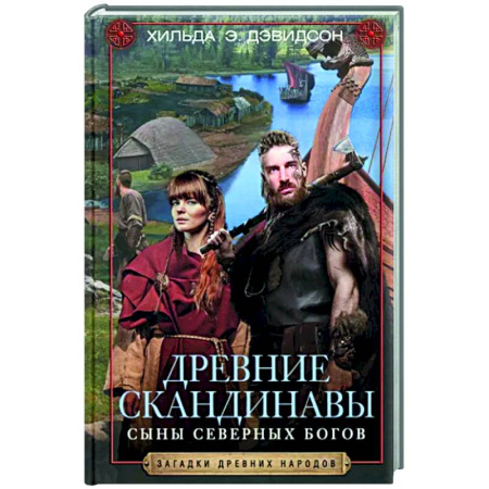 Древний мир и средние века, книга Древние скандинавы. Сыны северных богов