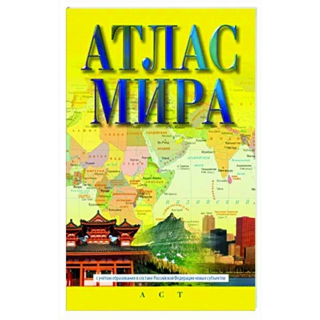 Атласы. Карты, книга Атлас мира (в новых границах)