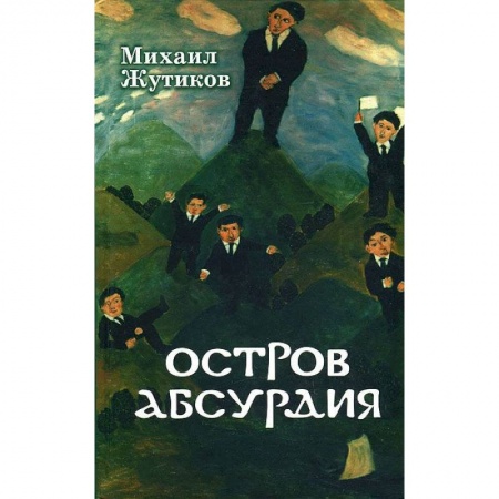Книги, книга Остров абсурдия
