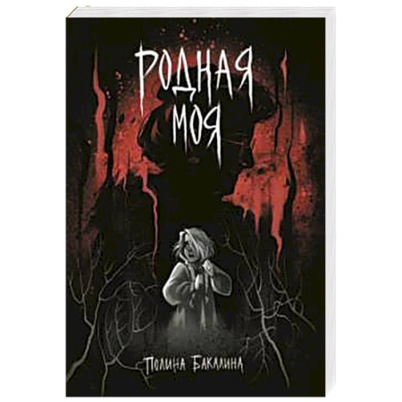 Развлечения. Праздники. Юмор, книга Родная моя