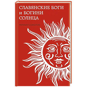 Славянские боги и богини Солнца Славянские боги и богини Солнца