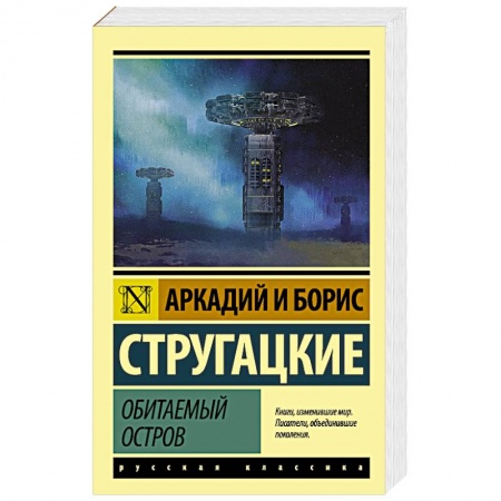 Фантастика, фэнтези, книга Обитаемый остров