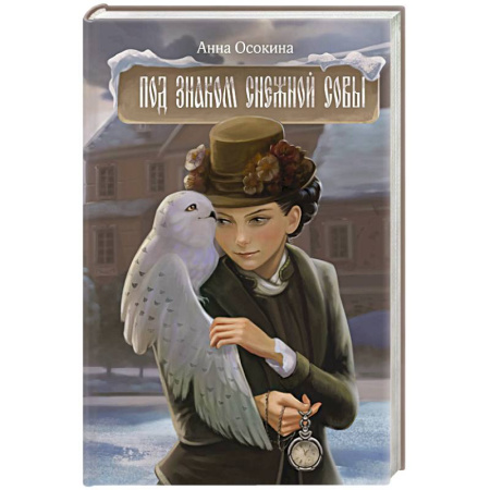 Фантастика, фэнтези, книга Под знаком снежной совы