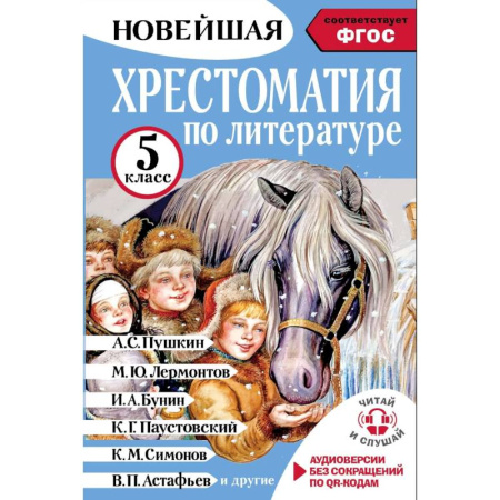 Проза для детей, книга Хрестоматия по литературе 5 класс. Аудиоверсии по QR-коду