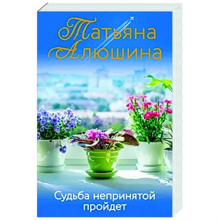 Любовный роман, книга Судьба непринятой пройдет