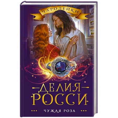 Фантастика, фэнтези, книга Чужая роза