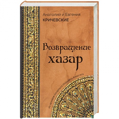 Историческая художественная проза, книга Возвращение Хазар