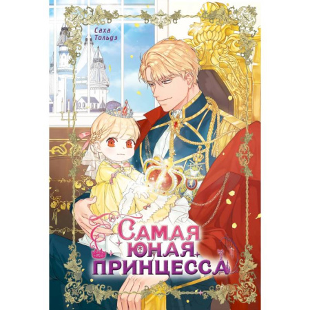 Развлечения. Праздники. Юмор, книга Самая юная принцесса. Том 1