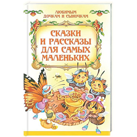 Книги для самых маленьких (0-3 года), книга Сказки и рассказы для самых маленьких