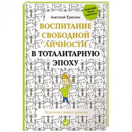 Книги, книга Воспитание свободной личности в тоталитарную эпоху. Педагогика нового времени