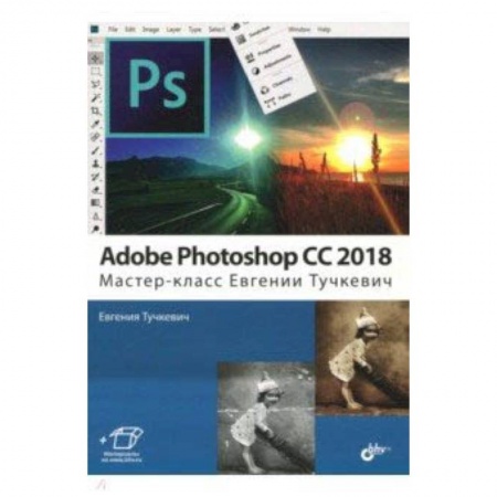 Графика, дизайн, книга Adobe Photoshop CC 2018. Мастер-класс Евгении Тучкевич