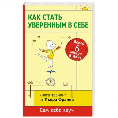 Книги, книга Как стать уверенным в себе. Всего 6 минут в день. Книга-тренинг