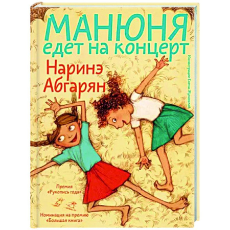 Проза для детей, книга Манюня едет на концерт