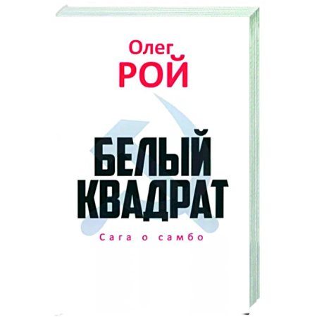 Классика, современная литература, книга Белый квадрат. Сага о самбо