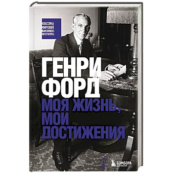Генри Форд. Моя жизнь, мои достижения Генри Форд. Моя жизнь, мои достижения