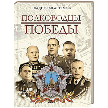Полководцы Победы Полководцы Победы