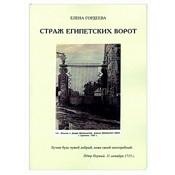 Страж египетских ворот