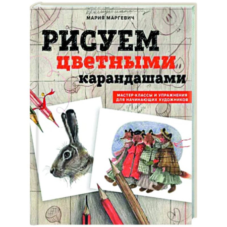 Рисование, живопись, книга Рисуем цветными карандашами. Мастер-классы и упражнения для начинающих художников