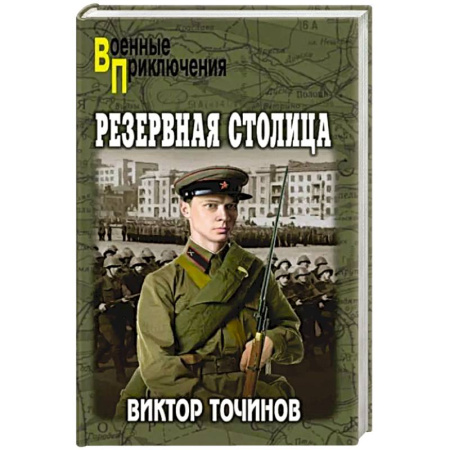 Детективы, триллеры, книга Резервная столица