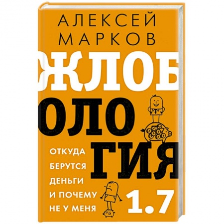 Экономика, книга Жлобология 1.7. Откуда берутся деньги и почему не у меня