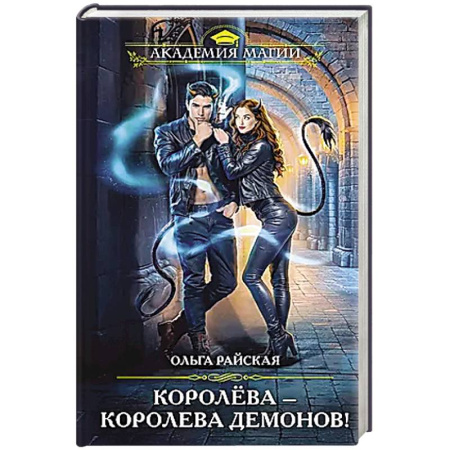 Фантастика, фэнтези, книга Королёва — королева демонов!