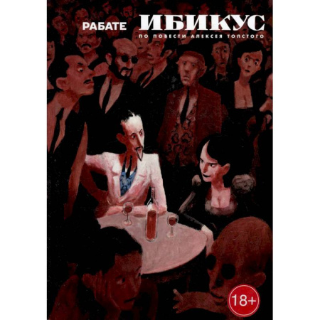 Развлечения. Праздники. Юмор, книга Ибикус. По повести Алексея Толстого