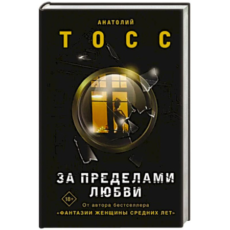 Классика, современная литература, книга За пределами любви