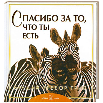 Спасибо за то, что ты есть