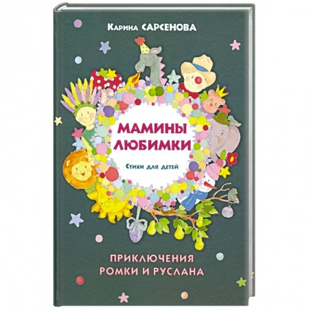 Поэзия для детей, книга Мамины любимки.Стихи для детей