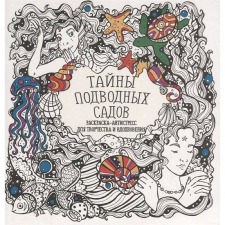 Развлечения. Праздники. Юмор, книга Тайны подводных садов