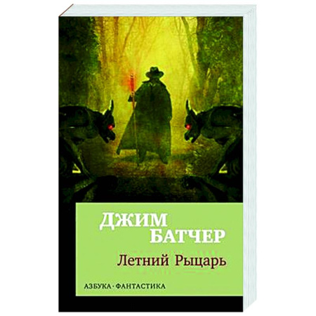 Фантастика, фэнтези, книга Архивы Дрездена. Летний Рыцарь
