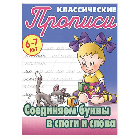 Дошкольникам, книга Соединяем буквы в слоги и слова