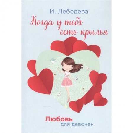 Проза для детей, книга Когда у тебя есть крылья