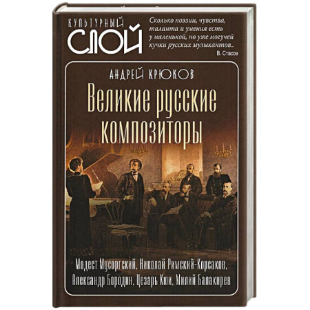 Мемуары, биографии, книга Великие русские композиторы