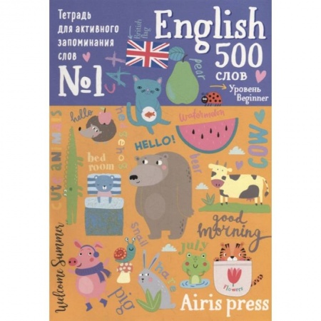 Дошкольникам, книга 500 английских слов. Уровень 1 (с наклейками)