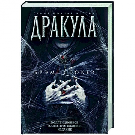 Фантастика, фэнтези, книга Дракула. Самая полная версия